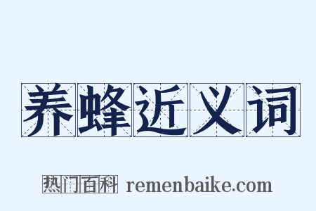 养蜂近义词是什么意思的图片